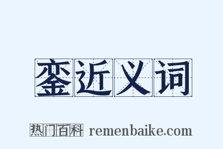 銮近义词是什么意思的图片